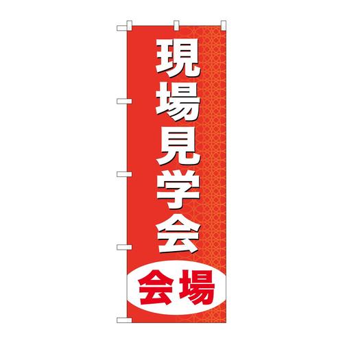 のぼりGNB−369現場見学会会場
