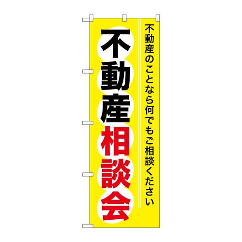 のぼりGNB−370不動産相談会