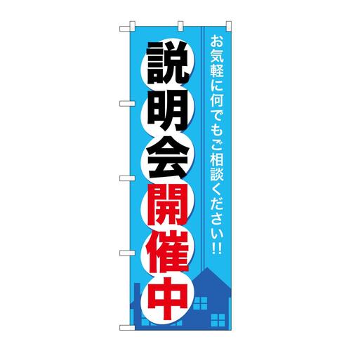 のぼりGNB−371説明会開催中