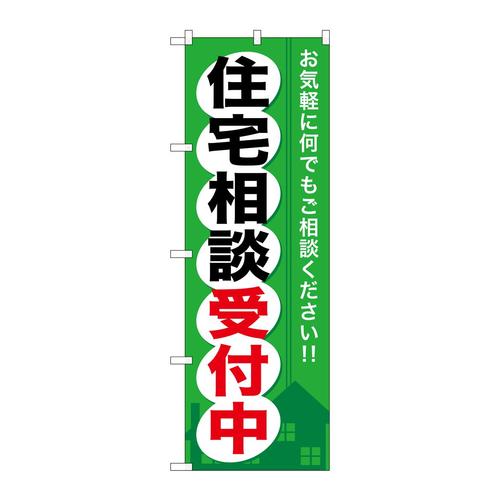 のぼりGNB−372住宅相談受付中