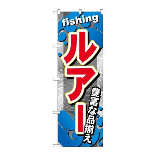 のぼりGNB−377ルアー