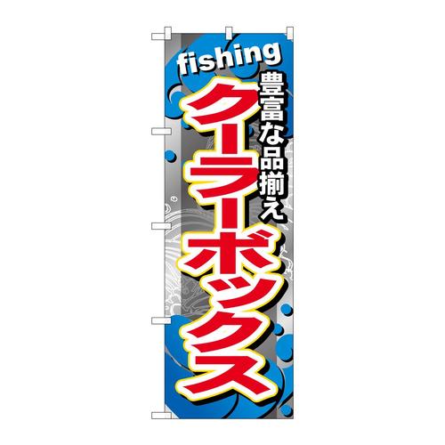 のぼりGNB−378クーラーボックス