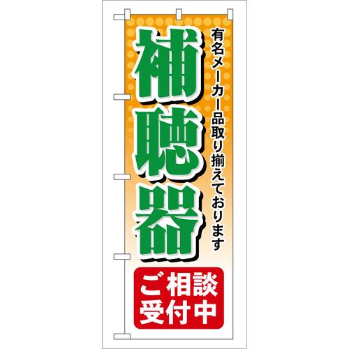 のぼりGNB−38補聴器ご相談受付中