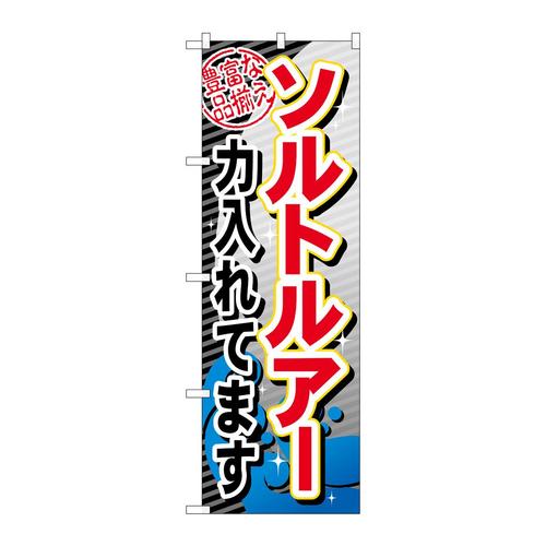 のぼりGNB−380ソルトルアー力入れてます