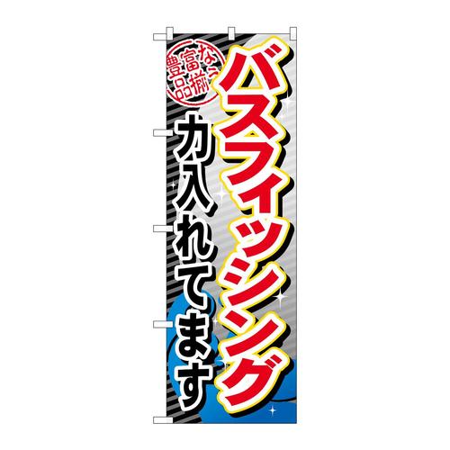 のぼりGNB−382バスフィッシング力入れてま