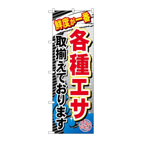のぼりGNB−383各種エサ取揃えておりま