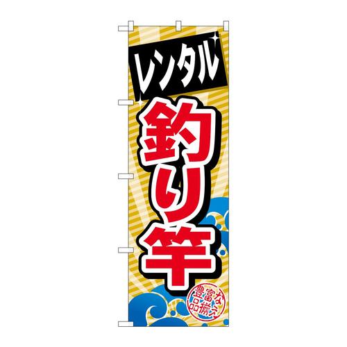 のぼりGNB−385レンタル釣り竿