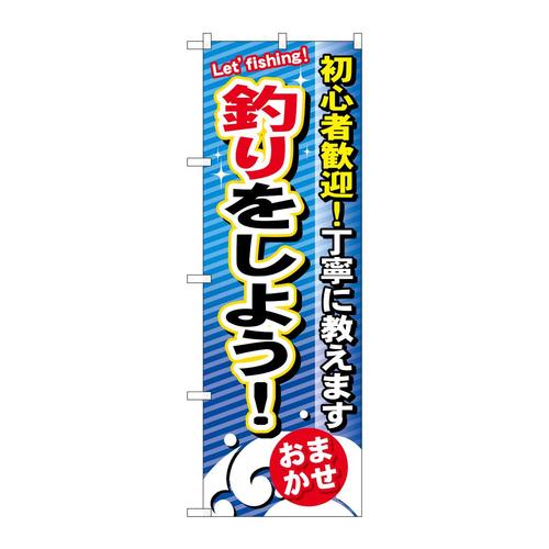 のぼりGNB−390釣りをしよう