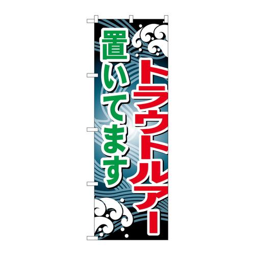 のぼりGNB−397トラウトルアー置いてます