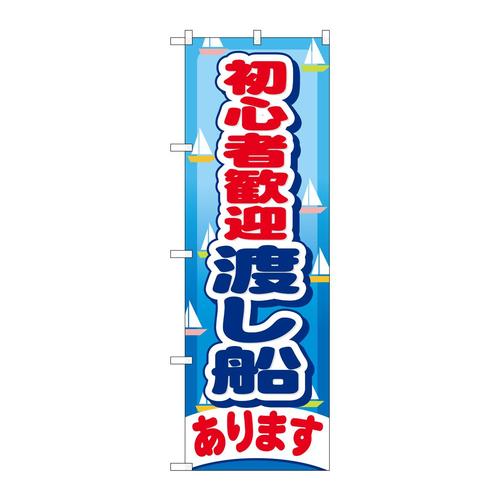 のぼりGNB−403初心者歓迎渡し船あり