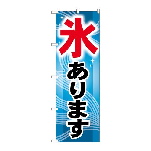 のぼりGNB−406氷あります