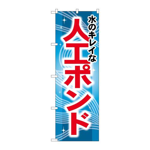 のぼりGNB−407水のキレイな人工ポンド