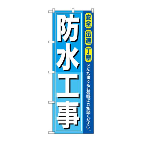 のぼりGNB−414防水工事