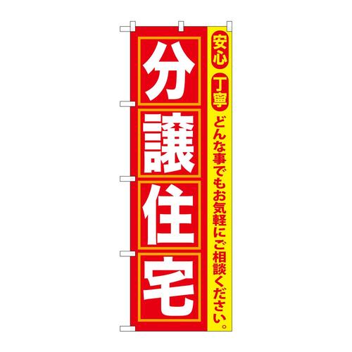 のぼりGNB−418分譲住宅