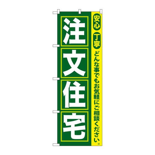 のぼりGNB−419注文住宅
