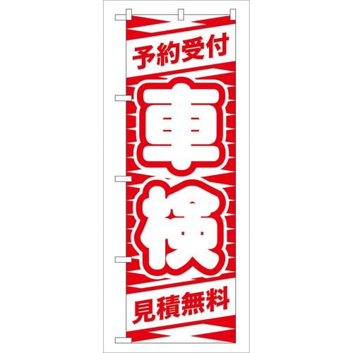 のぼりGNB−42予約受付車検(赤) 3枚