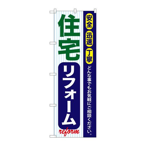 のぼりGNB−421住宅リフォーム