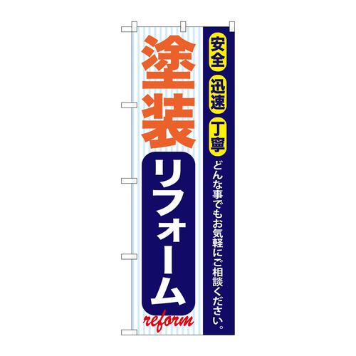 のぼりGNB−422塗装リフォーム