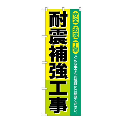のぼりGNB−424耐震補強工事