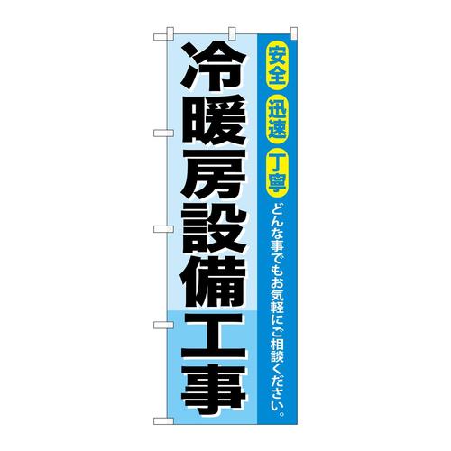 のぼりGNB−425冷暖房設備工事