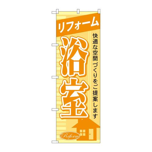 のぼりGNB−428リフォーム浴室