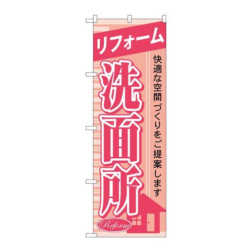 のぼりGNB−429リフォーム洗面所
