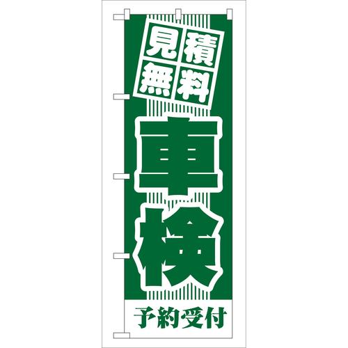 のぼりGNB−43見積無料車検(緑) 3枚