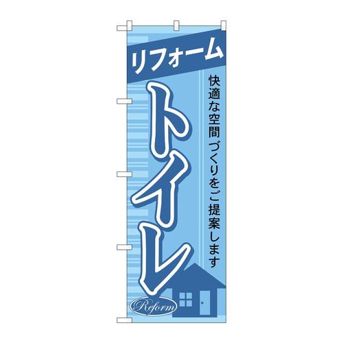 のぼりGNB−430リフォームトイレ