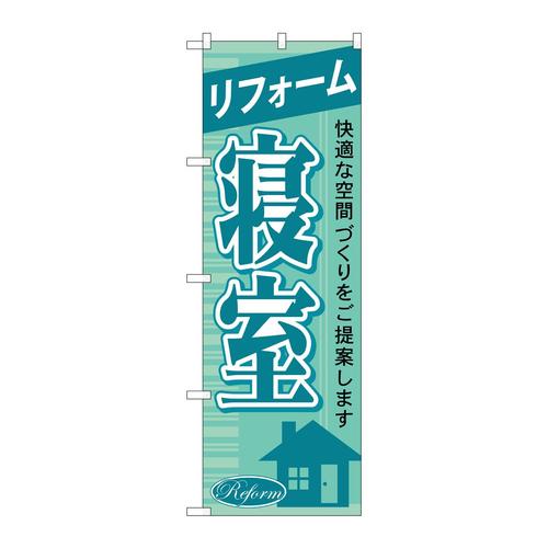 のぼりGNB−431リフォーム寝室