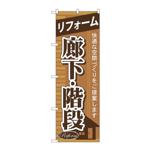 のぼりGNB−433リフォーム廊下・階段