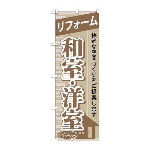 のぼりGNB−435リフォーム和室・洋室