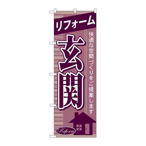 のぼりGNB−436リフォーム玄関