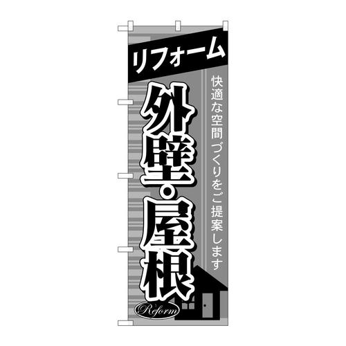 のぼりGNB−438リフォーム外壁・屋根