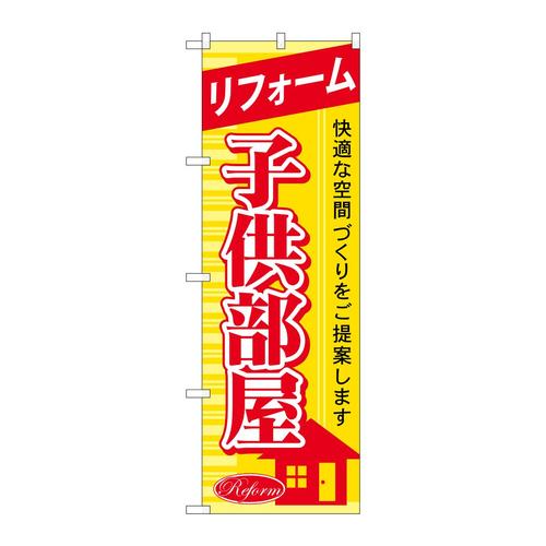 のぼりGNB−439リフォーム子供部屋