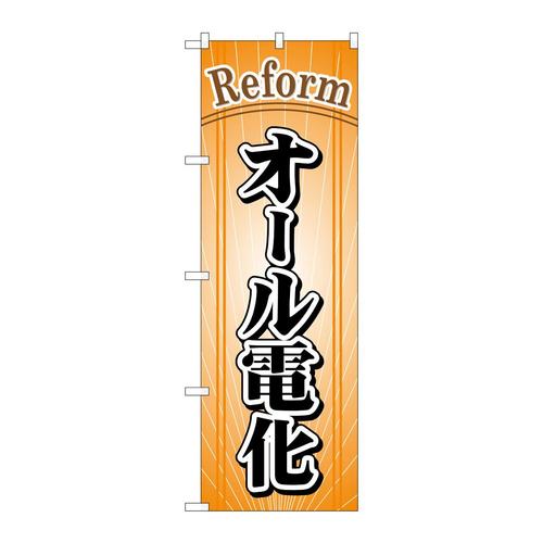 のぼりGNB−441オール電化