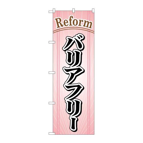 のぼりGNB−443バリアフリー