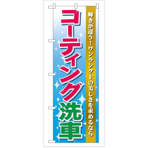 のぼりGNB−45コーティング洗車