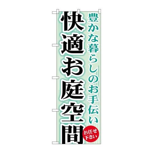 のぼりGNB−452快適お庭空間