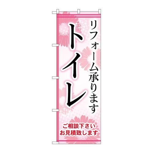 のぼりGNB−457トイレ