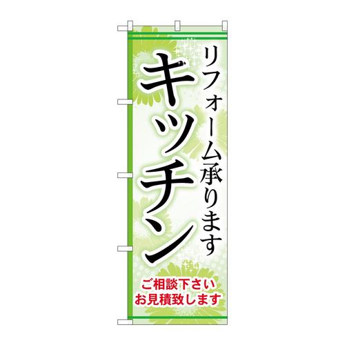 のぼりGNB−458キッチン