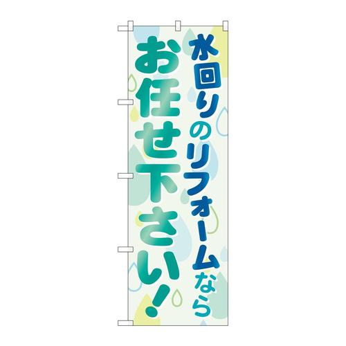 のぼりGNB−460水回りのリフォームならお任