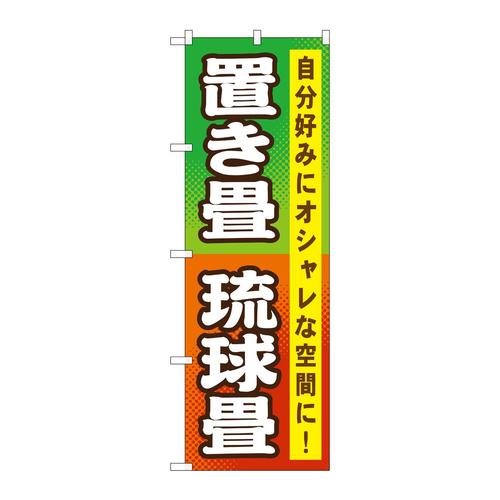 のぼりGNB−467置き畳琉球畳