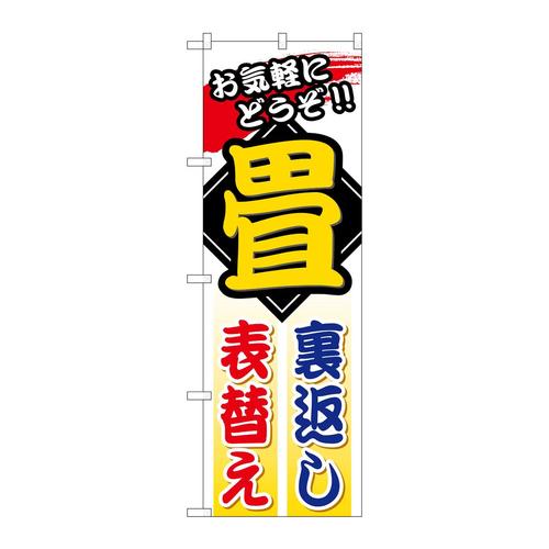 のぼりGNB−469畳裏返し表替え