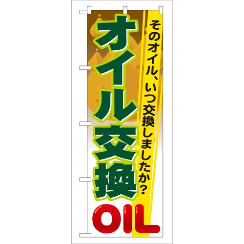 のぼりGNB−47オイル交換