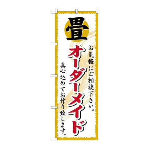 のぼりGNB−470畳オーダーメイド