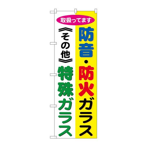 のぼりGNB−478防音・防火ガラス特殊ガラ