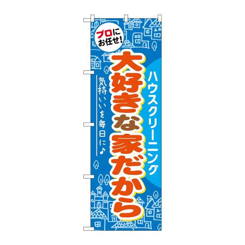 のぼりGNB−485大好きな家だから