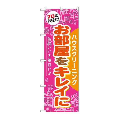 のぼりGNB−486お部屋をキレイに