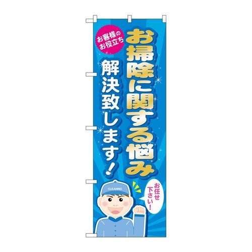 のぼりGNB−488お掃除に関する悩み解