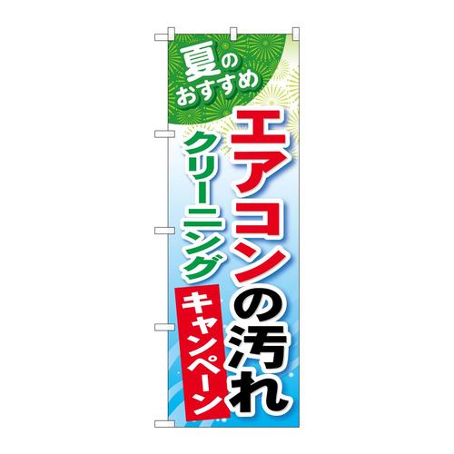 のぼりGNB−490エアコンの汚れクリーニング